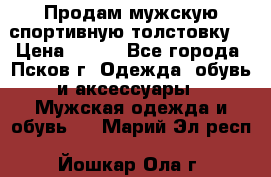 Продам мужскую спортивную толстовку. › Цена ­ 850 - Все города, Псков г. Одежда, обувь и аксессуары » Мужская одежда и обувь   . Марий Эл респ.,Йошкар-Ола г.